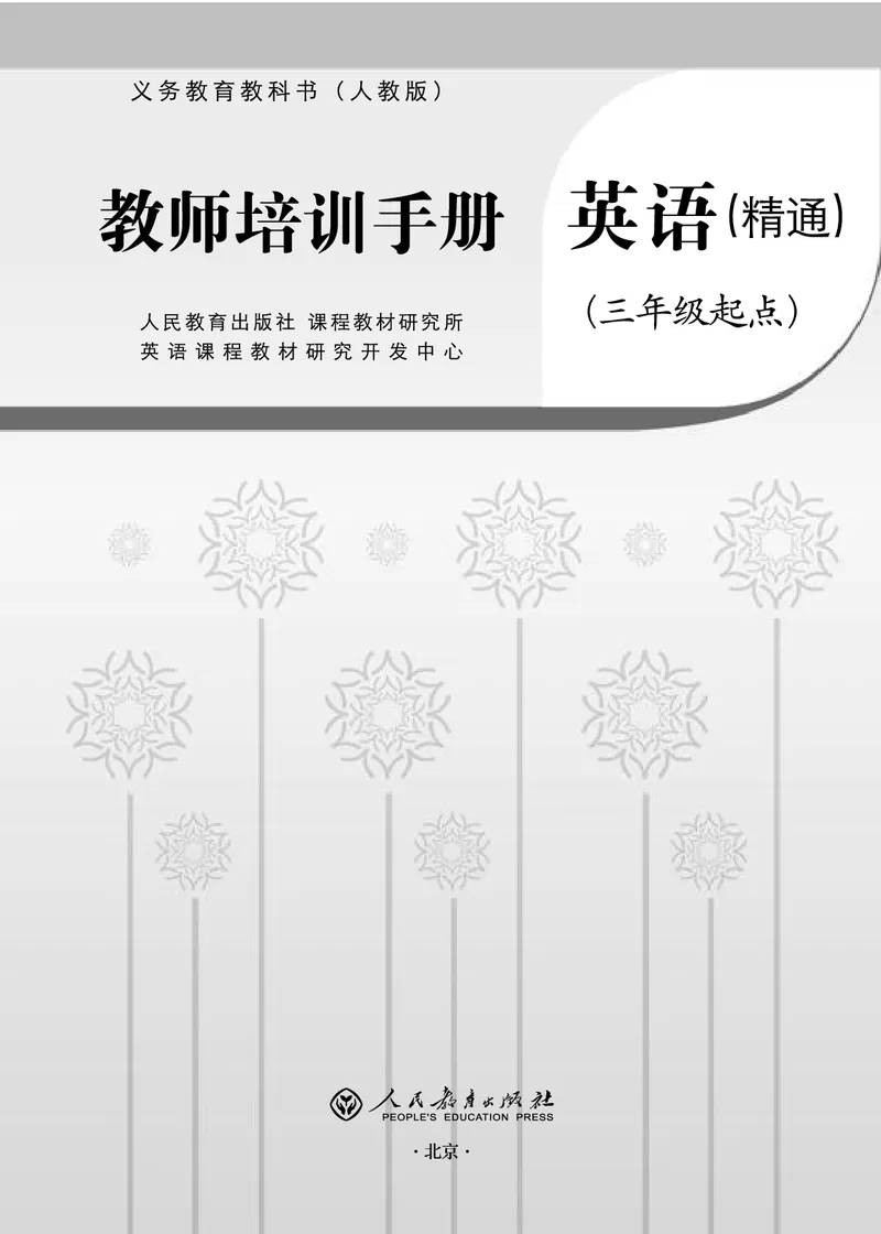 教师培训手册（3-6年级）_26春四年级上下册人教版_四上英语合集人教版PEP英语四年级上册新教材（教学视频+课件+动画+音频+练习+教案）_16教师用书_小学英语