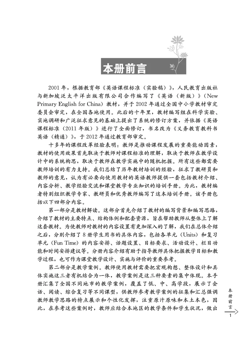 教师培训手册（3-6年级）_26春四年级上下册人教版_四上英语合集人教版PEP英语四年级上册新教材（教学视频+课件+动画+音频+练习+教案）_16教师用书_小学英语