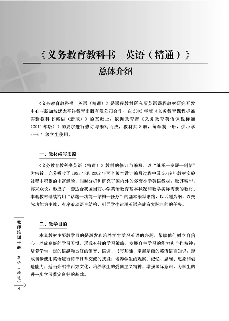 教师培训手册（3-6年级）_26春四年级上下册人教版_四上英语合集人教版PEP英语四年级上册新教材（教学视频+课件+动画+音频+练习+教案）_16教师用书_小学英语