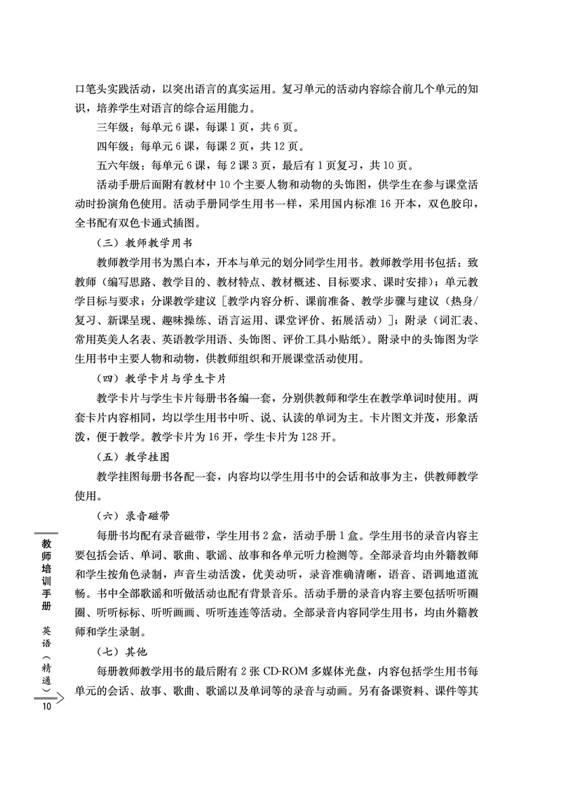 教师培训手册（3-6年级）_26春四年级上下册人教版_四上英语合集人教版PEP英语四年级上册新教材（教学视频+课件+动画+音频+练习+教案）_16教师用书_小学英语