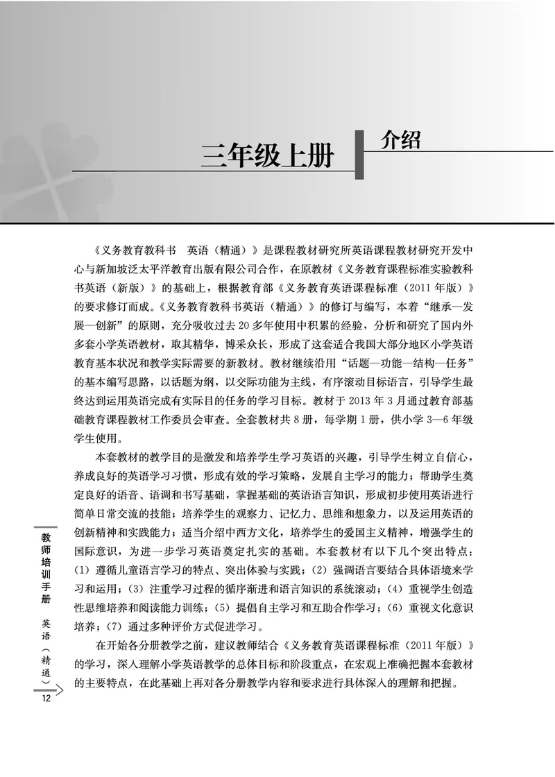 教师培训手册（3-6年级）_26春四年级上下册人教版_四上英语合集人教版PEP英语四年级上册新教材（教学视频+课件+动画+音频+练习+教案）_16教师用书_小学英语