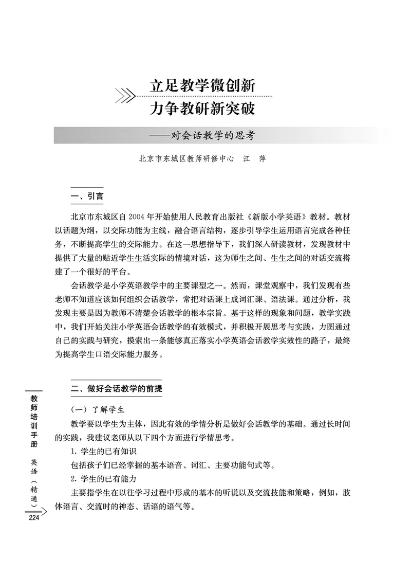 教师培训手册（3-6年级）_26春四年级上下册人教版_四上英语合集人教版PEP英语四年级上册新教材（教学视频+课件+动画+音频+练习+教案）_16教师用书_小学英语