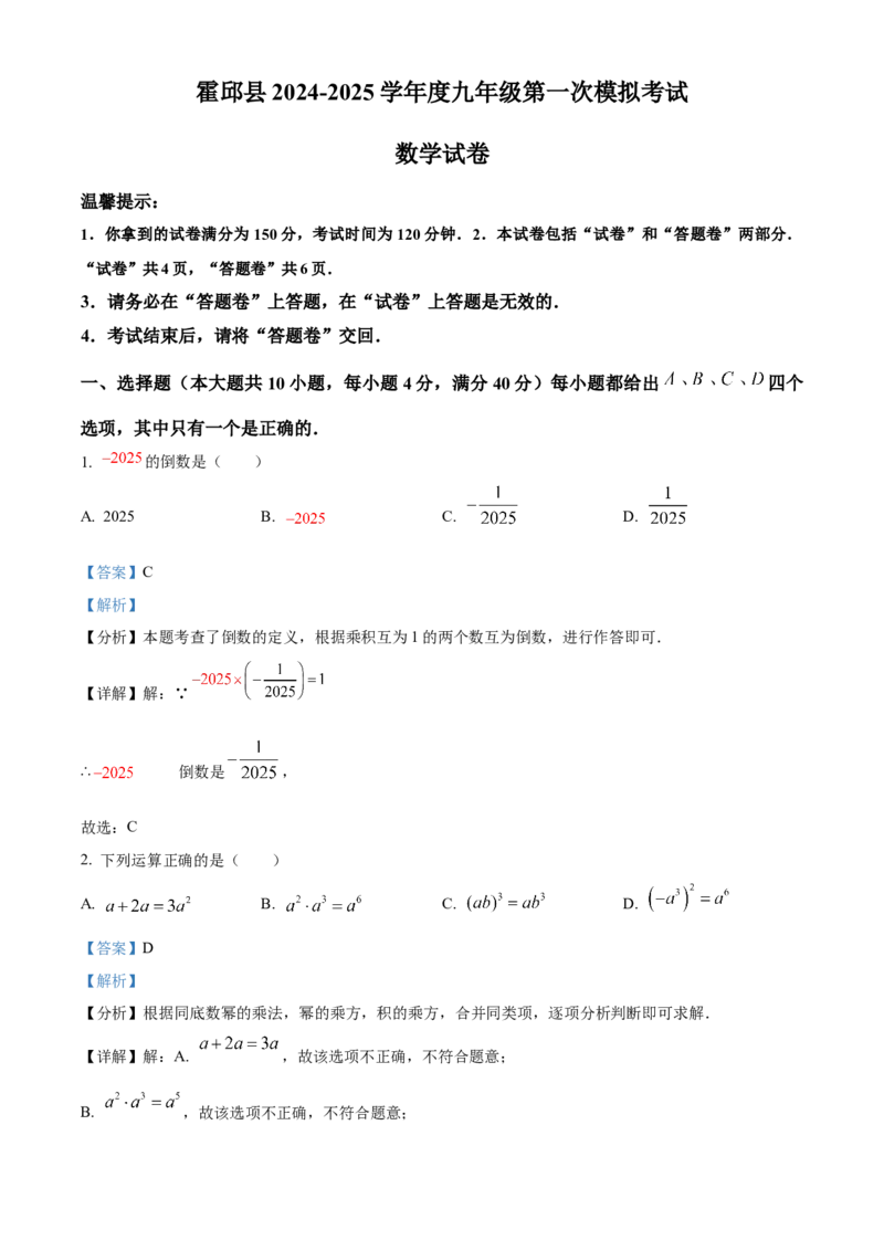 精品解析：2025年安徽省六安市霍邱县中考一模数学试题（解析版）_2025年安徽省中考模拟试卷数学_2025年安徽数学一模卷62份_精品解析：2025年安徽省六安市霍邱县中考一模数学试题