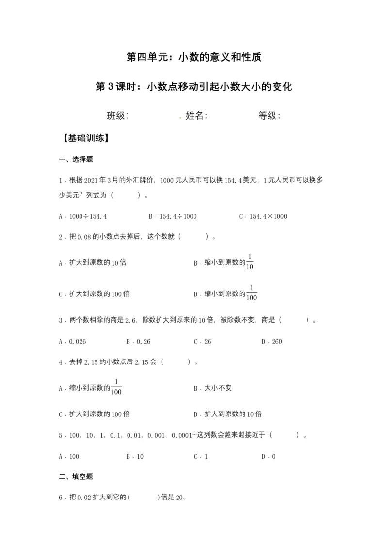 分层训练4.3小数点移动引起小数大小的变化四年级下册数学同步练习人教版（含答案）_2026春人教版数学四年级下册_四下人教数学_四年级下册_课时练习_分层练