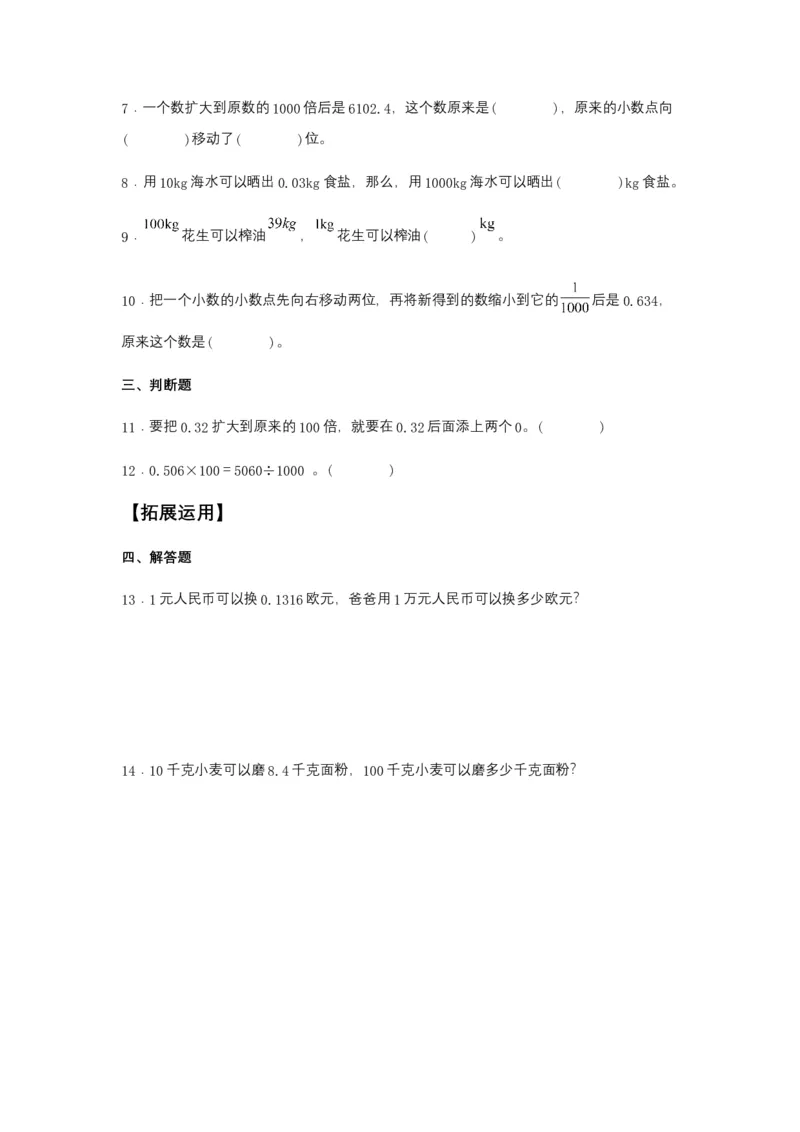 分层训练4.3小数点移动引起小数大小的变化四年级下册数学同步练习人教版（含答案）_2026春人教版数学四年级下册_四下人教数学_四年级下册_课时练习_分层练