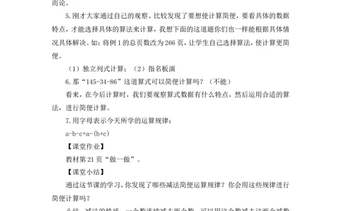 第4课时减法的性质及应用（教案）_2026春人教版数学四年级下册_四下人教数学_四年级下册_教案_教案3_3运算定律_教案