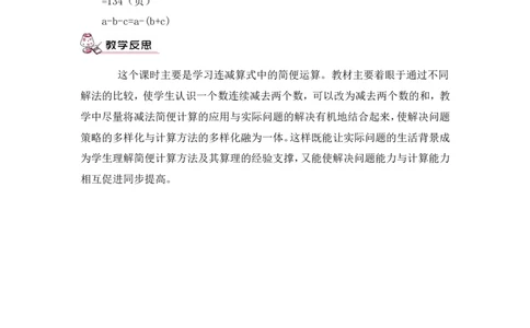 第4课时减法的性质及应用（教案）_2026春人教版数学四年级下册_四下人教数学_四年级下册_教案_教案3_3运算定律_教案