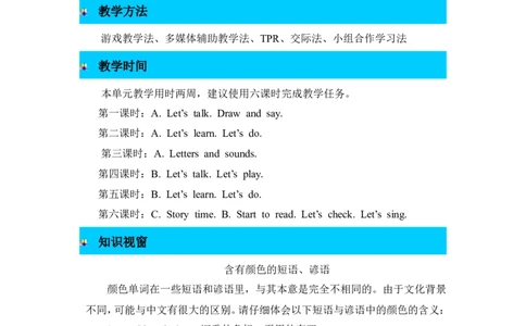 单元概述与课时安排_26春四年级上下册人教版_四上英语合集人教版PEP英语四年级上册新教材（教学视频+课件+动画+音频+练习+教案）_19同步教案课件_人教pep3_3-6年级上册_Unit2Colours_教案