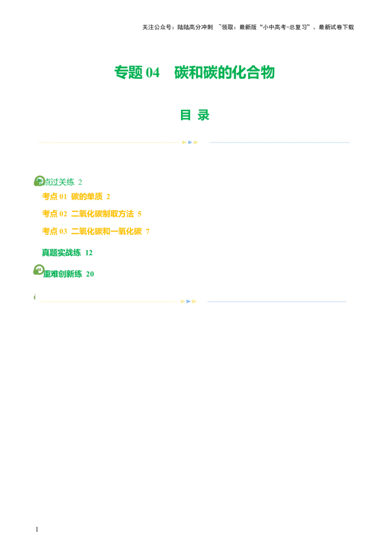 专题04碳和碳的化合物（练习）（解析版）_02中考总复习（2026版更新中）_05-化学-中考总复习_2024年中考复习资料_一轮复习资料_2024年中考化学一轮复习讲练测（全国通用）