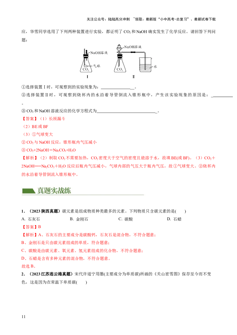 专题04碳和碳的化合物（练习）（解析版）_02中考总复习（2026版更新中）_05-化学-中考总复习_2024年中考复习资料_一轮复习资料_2024年中考化学一轮复习讲练测（全国通用）