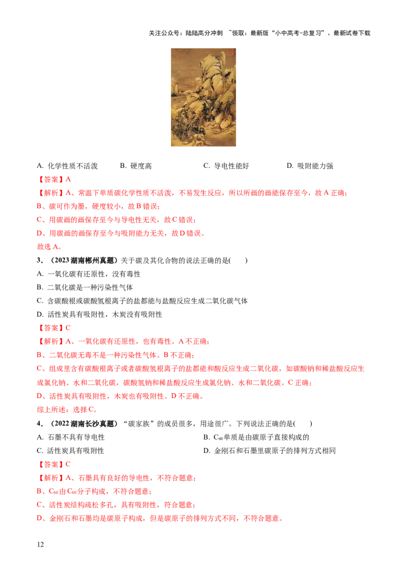 专题04碳和碳的化合物（练习）（解析版）_02中考总复习（2026版更新中）_05-化学-中考总复习_2024年中考复习资料_一轮复习资料_2024年中考化学一轮复习讲练测（全国通用）