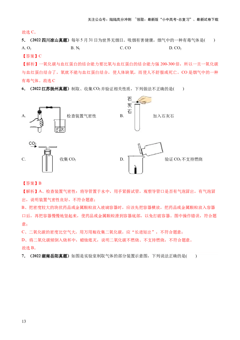 专题04碳和碳的化合物（练习）（解析版）_02中考总复习（2026版更新中）_05-化学-中考总复习_2024年中考复习资料_一轮复习资料_2024年中考化学一轮复习讲练测（全国通用）