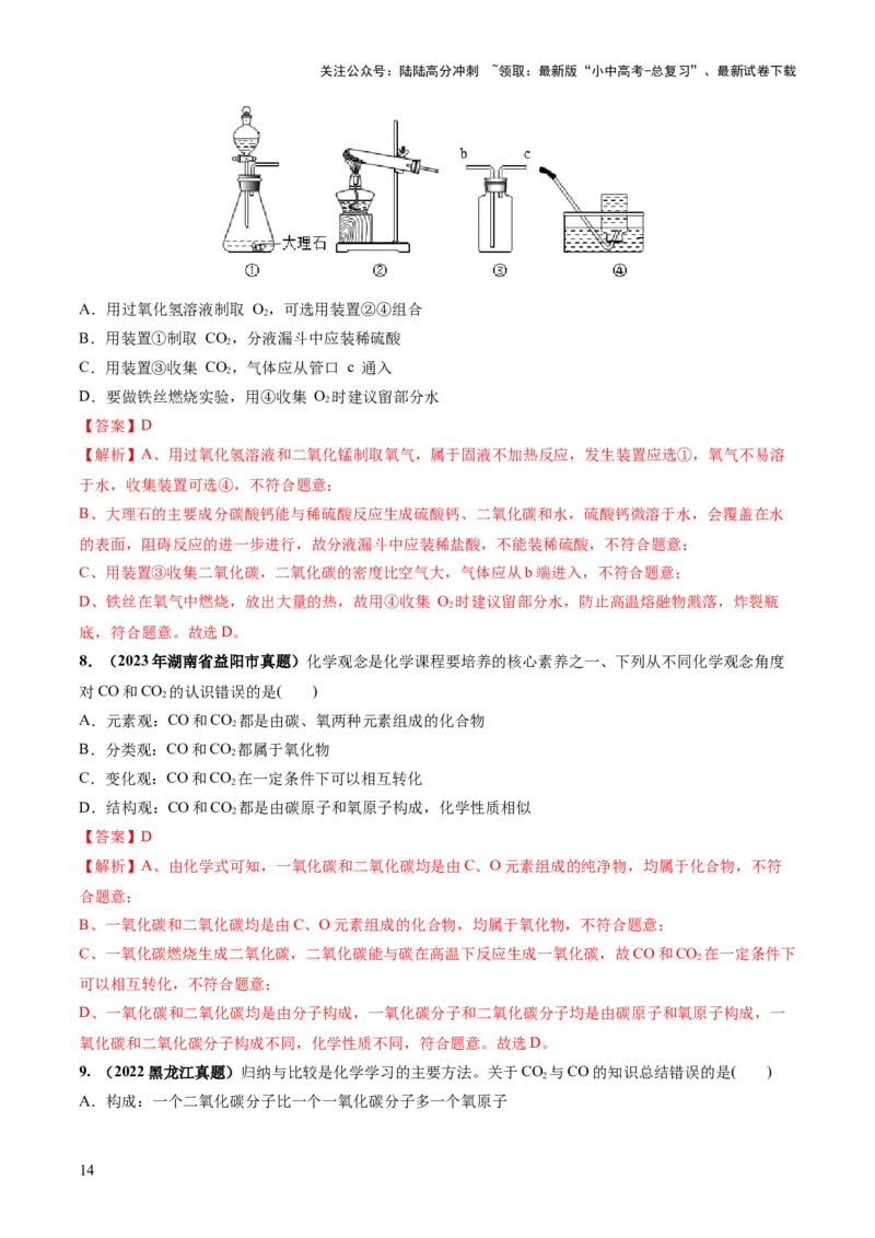 专题04碳和碳的化合物（练习）（解析版）_02中考总复习（2026版更新中）_05-化学-中考总复习_2024年中考复习资料_一轮复习资料_2024年中考化学一轮复习讲练测（全国通用）