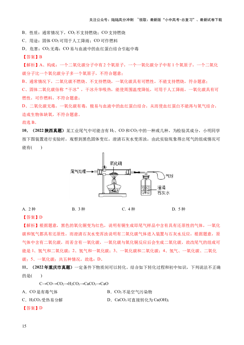 专题04碳和碳的化合物（练习）（解析版）_02中考总复习（2026版更新中）_05-化学-中考总复习_2024年中考复习资料_一轮复习资料_2024年中考化学一轮复习讲练测（全国通用）