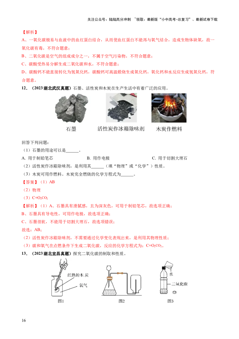专题04碳和碳的化合物（练习）（解析版）_02中考总复习（2026版更新中）_05-化学-中考总复习_2024年中考复习资料_一轮复习资料_2024年中考化学一轮复习讲练测（全国通用）