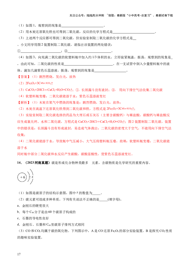 专题04碳和碳的化合物（练习）（解析版）_02中考总复习（2026版更新中）_05-化学-中考总复习_2024年中考复习资料_一轮复习资料_2024年中考化学一轮复习讲练测（全国通用）