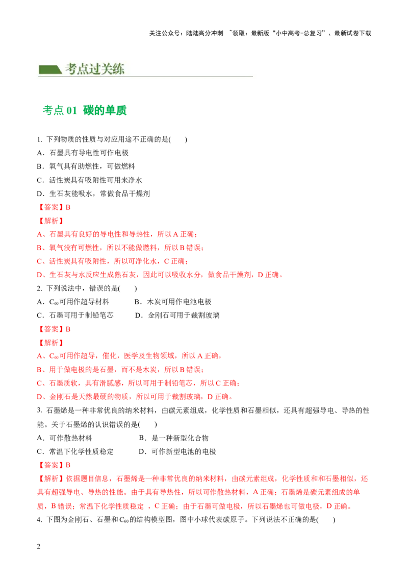 专题04碳和碳的化合物（练习）（解析版）_02中考总复习（2026版更新中）_05-化学-中考总复习_2024年中考复习资料_一轮复习资料_2024年中考化学一轮复习讲练测（全国通用）