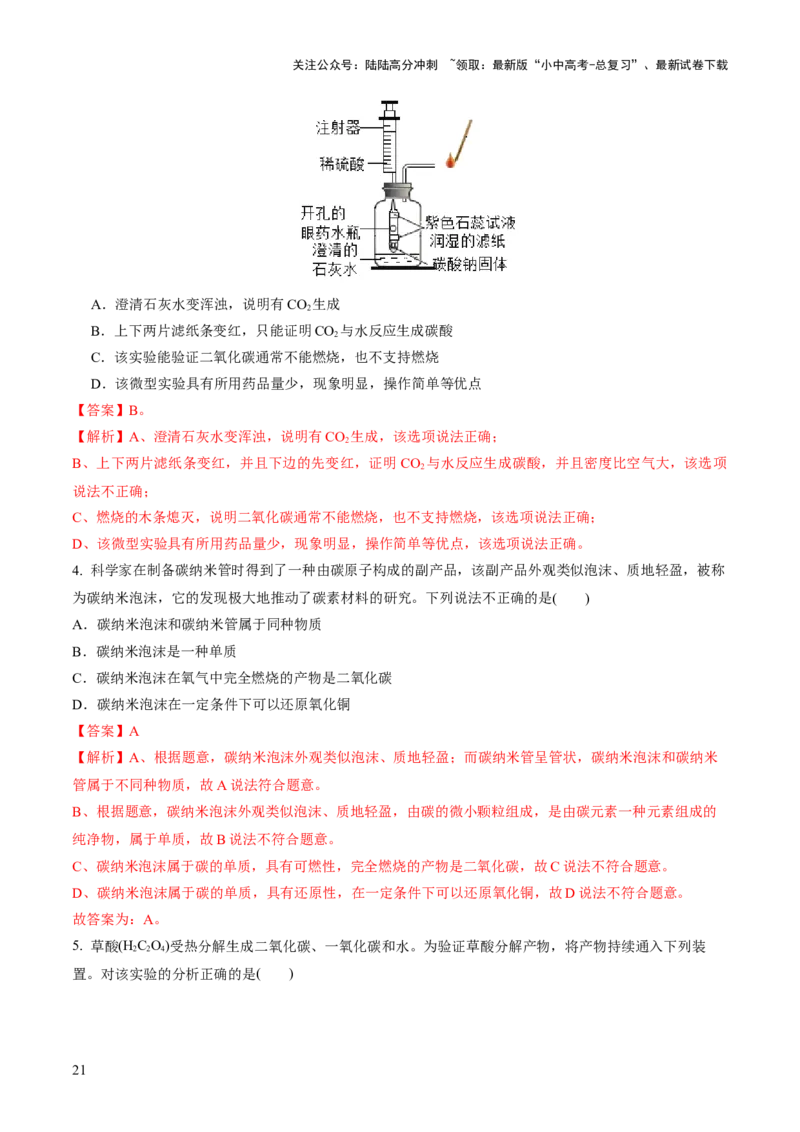 专题04碳和碳的化合物（练习）（解析版）_02中考总复习（2026版更新中）_05-化学-中考总复习_2024年中考复习资料_一轮复习资料_2024年中考化学一轮复习讲练测（全国通用）