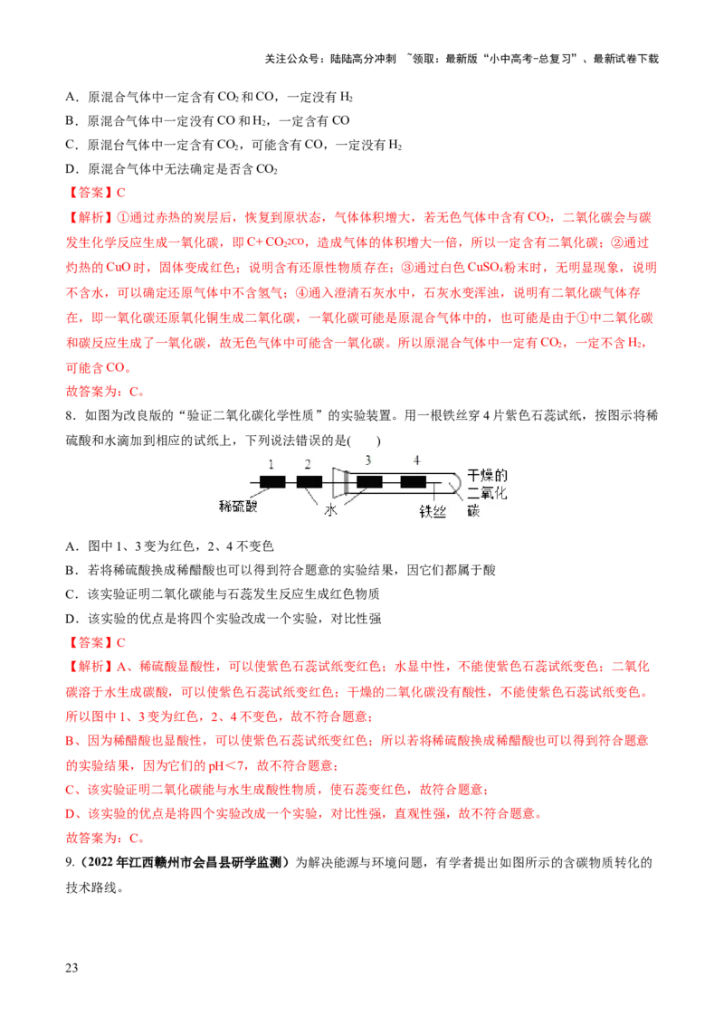 专题04碳和碳的化合物（练习）（解析版）_02中考总复习（2026版更新中）_05-化学-中考总复习_2024年中考复习资料_一轮复习资料_2024年中考化学一轮复习讲练测（全国通用）