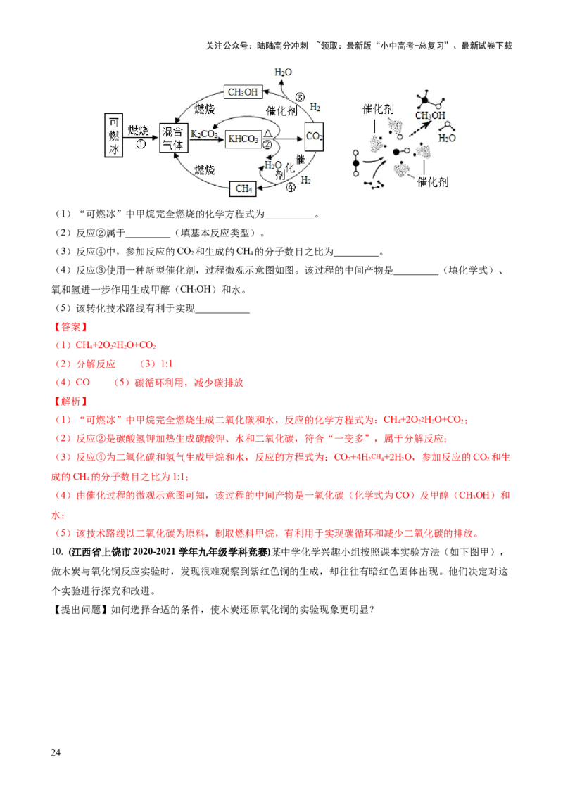 专题04碳和碳的化合物（练习）（解析版）_02中考总复习（2026版更新中）_05-化学-中考总复习_2024年中考复习资料_一轮复习资料_2024年中考化学一轮复习讲练测（全国通用）