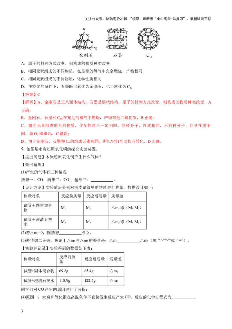 专题04碳和碳的化合物（练习）（解析版）_02中考总复习（2026版更新中）_05-化学-中考总复习_2024年中考复习资料_一轮复习资料_2024年中考化学一轮复习讲练测（全国通用）