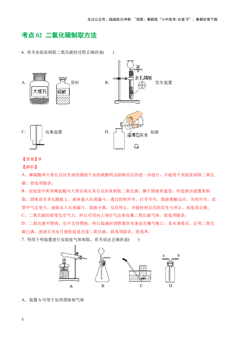 专题04碳和碳的化合物（练习）（解析版）_02中考总复习（2026版更新中）_05-化学-中考总复习_2024年中考复习资料_一轮复习资料_2024年中考化学一轮复习讲练测（全国通用）