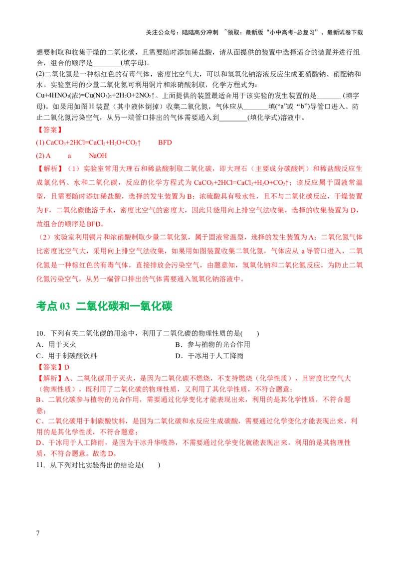 专题04碳和碳的化合物（练习）（解析版）_02中考总复习（2026版更新中）_05-化学-中考总复习_2024年中考复习资料_一轮复习资料_2024年中考化学一轮复习讲练测（全国通用）