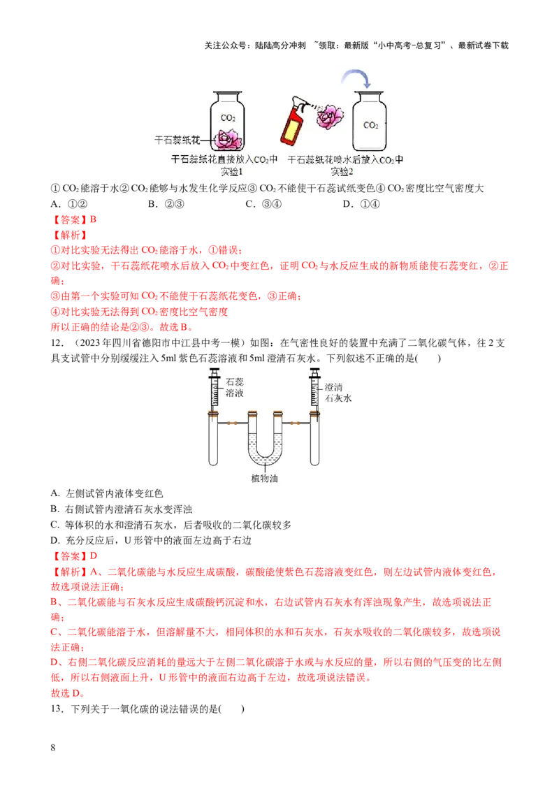 专题04碳和碳的化合物（练习）（解析版）_02中考总复习（2026版更新中）_05-化学-中考总复习_2024年中考复习资料_一轮复习资料_2024年中考化学一轮复习讲练测（全国通用）