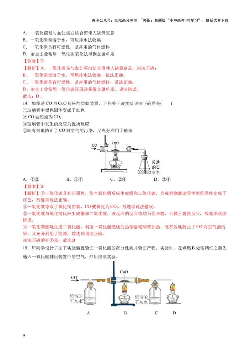 专题04碳和碳的化合物（练习）（解析版）_02中考总复习（2026版更新中）_05-化学-中考总复习_2024年中考复习资料_一轮复习资料_2024年中考化学一轮复习讲练测（全国通用）