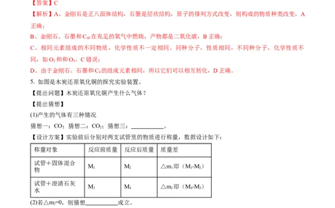 专题04碳和碳的化合物（练习）（解析版）_02中考总复习（2026版更新中）_05-化学-中考总复习_2024年中考复习资料_一轮复习资料_2024年中考化学一轮复习讲练测（全国通用）