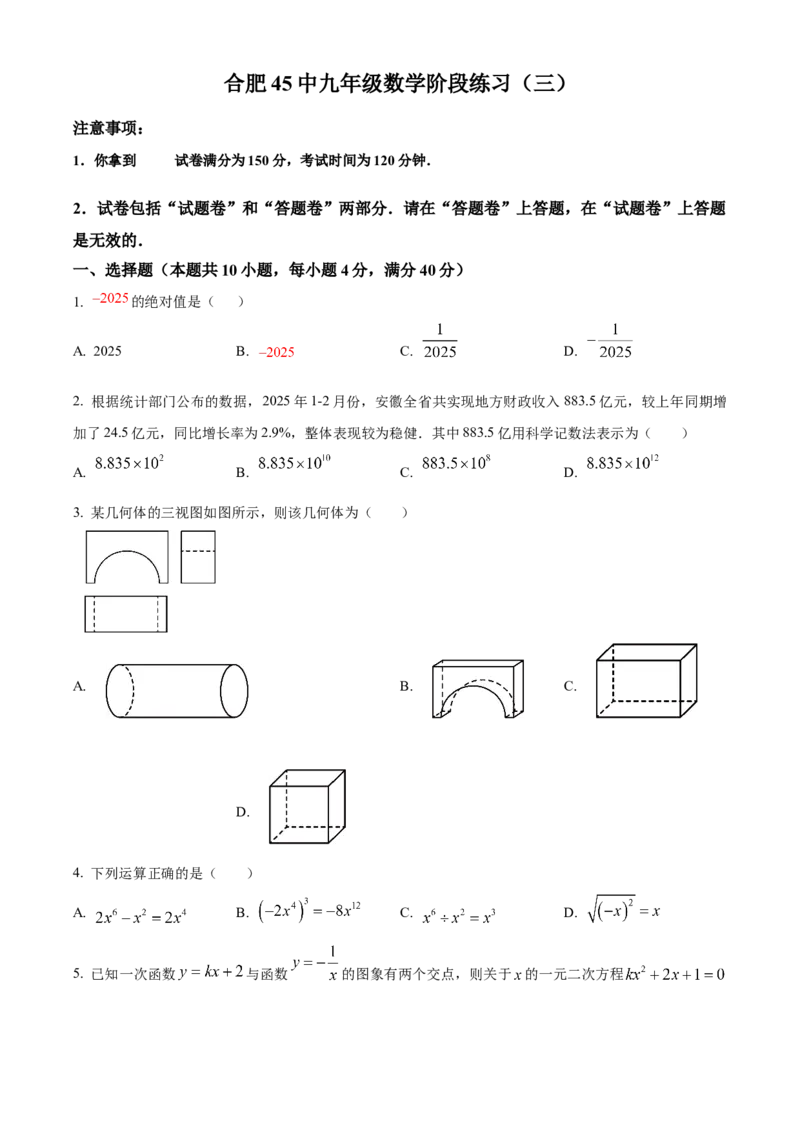 精品解析：2025年安徽省合肥市第四十五中学中考三模数学试卷（原卷版）_2025年安徽省中考模拟试卷数学_2025年安徽数学三模卷68份