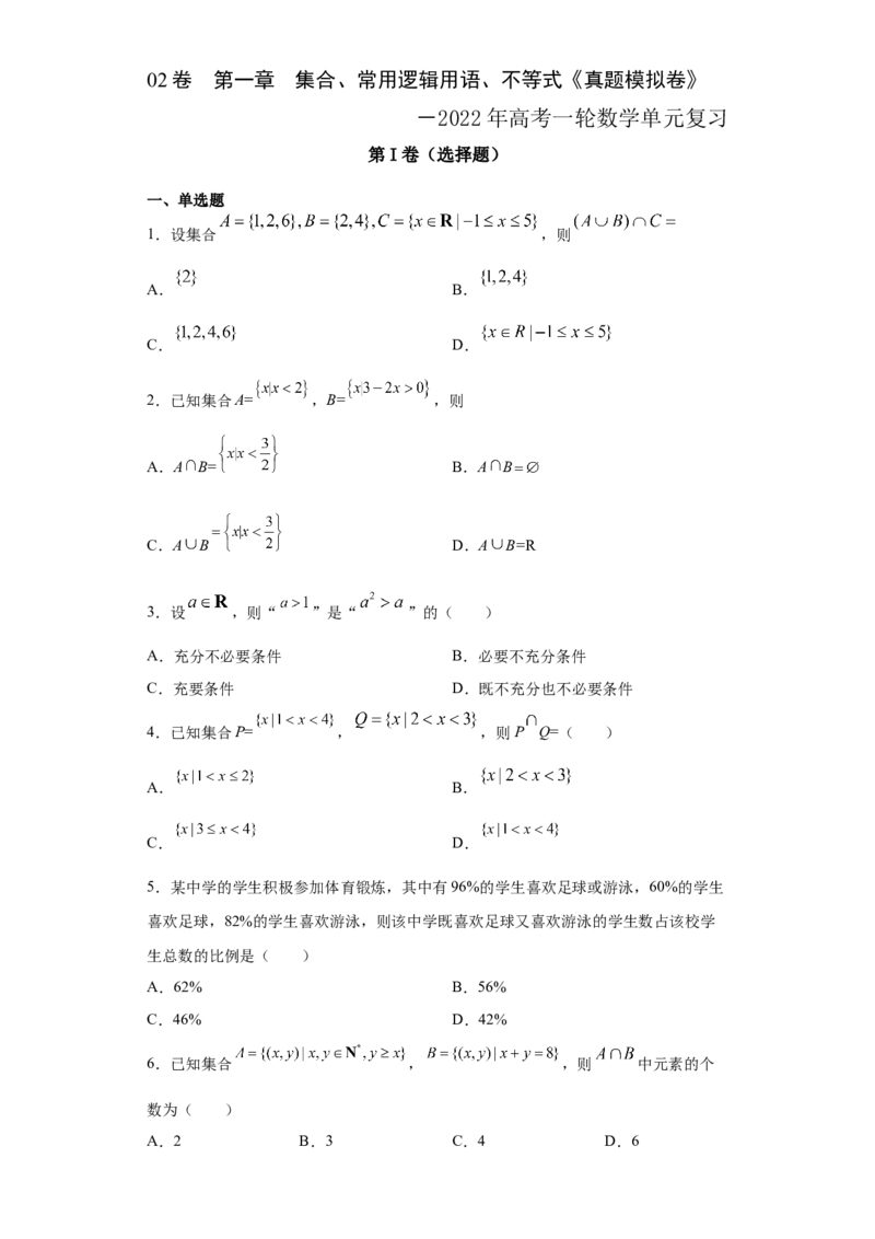 02卷第一章　集合、常用逻辑用语、不等式《过关检测卷》－2022年高考一轮数学单元复习一遍过（新高考专用）（原卷版）_02高考数学_新高考复习资料_2022年新高考资料