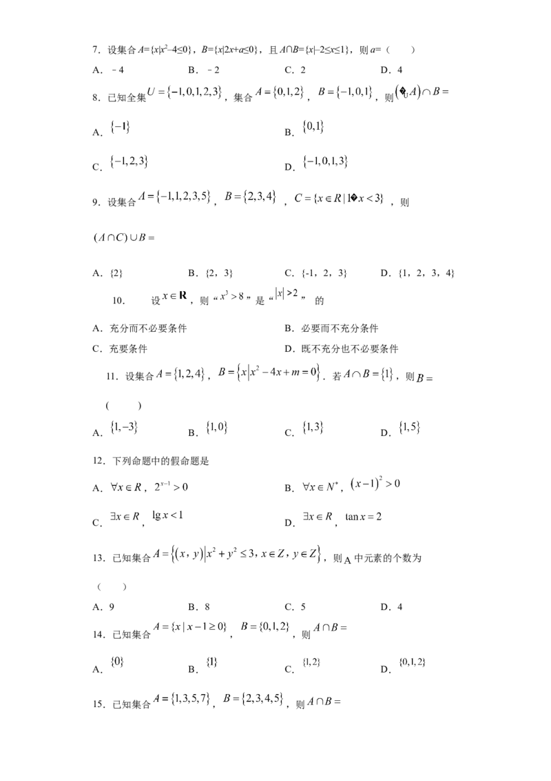02卷第一章　集合、常用逻辑用语、不等式《过关检测卷》－2022年高考一轮数学单元复习一遍过（新高考专用）（原卷版）_02高考数学_新高考复习资料_2022年新高考资料