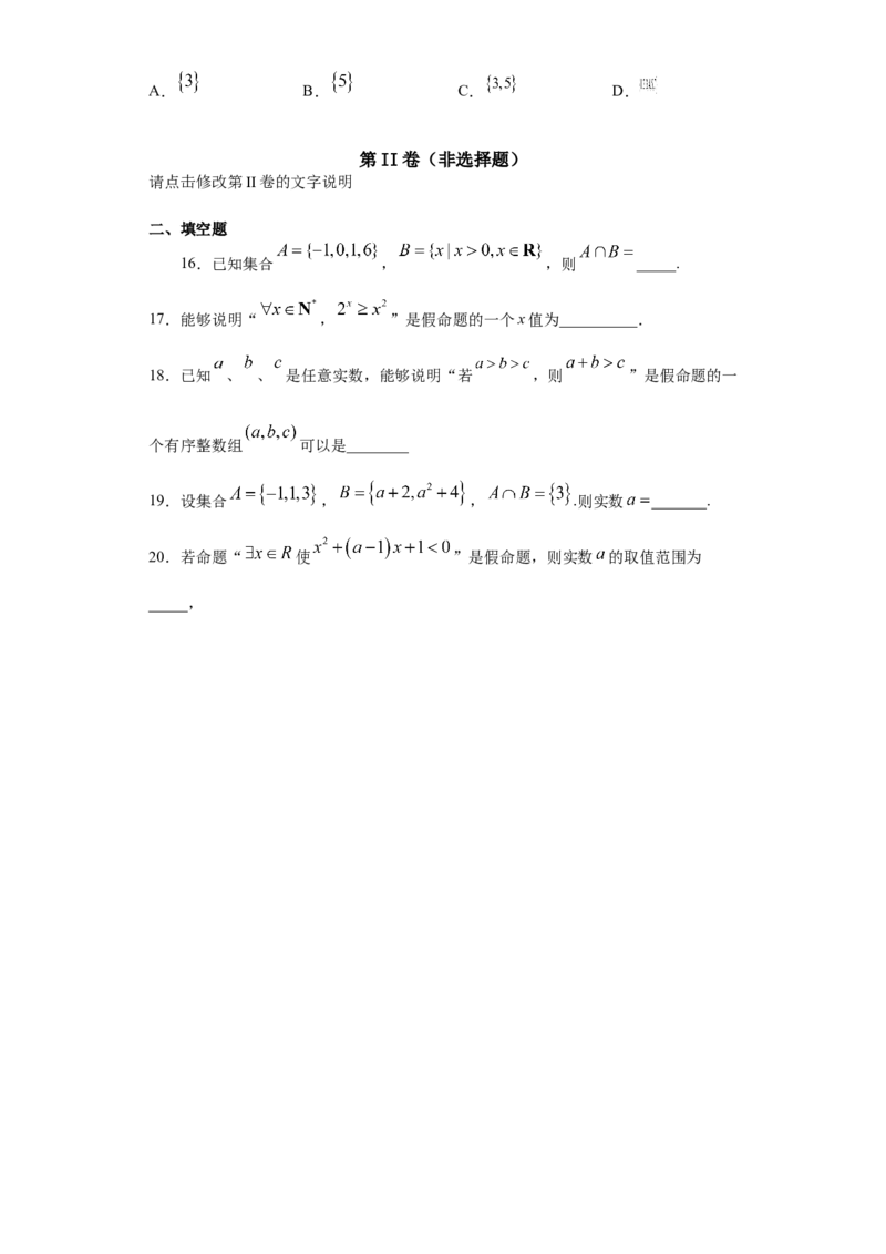 02卷第一章　集合、常用逻辑用语、不等式《过关检测卷》－2022年高考一轮数学单元复习一遍过（新高考专用）（原卷版）_02高考数学_新高考复习资料_2022年新高考资料