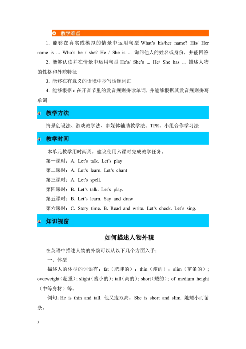 单元概述与课时安排_26春四年级上下册人教版_四上英语合集人教版PEP英语四年级上册新教材（教学视频+课件+动画+音频+练习+教案）_19同步教案课件_人教pep3_3-6年级上册_Unit3Myfriends