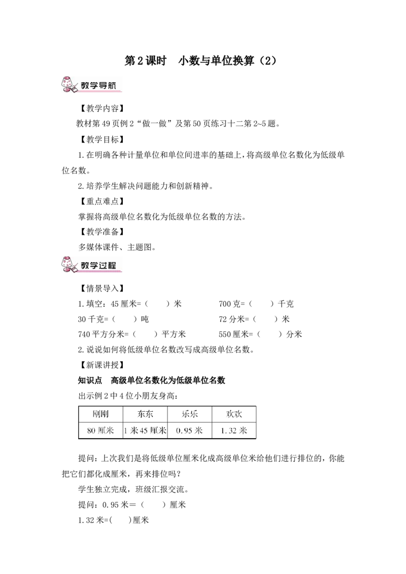 第2课时小数与单位换算（2）（教案）_2026春人教版数学四年级下册_四下人教数学_四年级下册_教案_教案3_4小数的意义和性质_教案_4.小数与单位换算