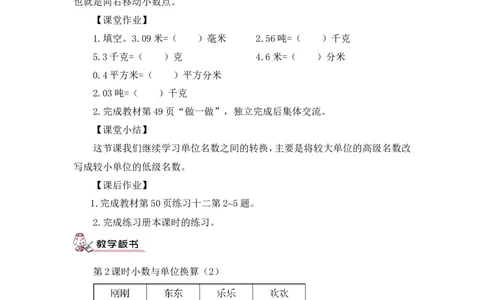 第2课时小数与单位换算（2）（教案）_2026春人教版数学四年级下册_四下人教数学_四年级下册_教案_教案3_4小数的意义和性质_教案_4.小数与单位换算