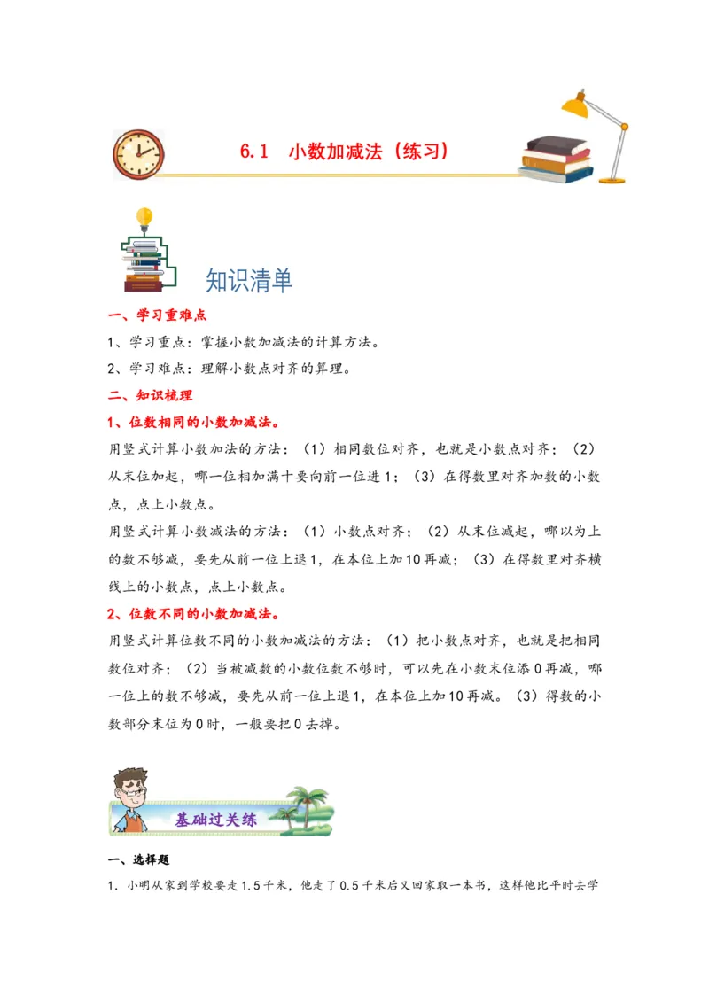 6.1小数加减法-四年级数学下册课时练分层作业（人教版）_2026春人教版数学四年级下册_四下人教数学_四年级下册_课时练习_分层知识课时练