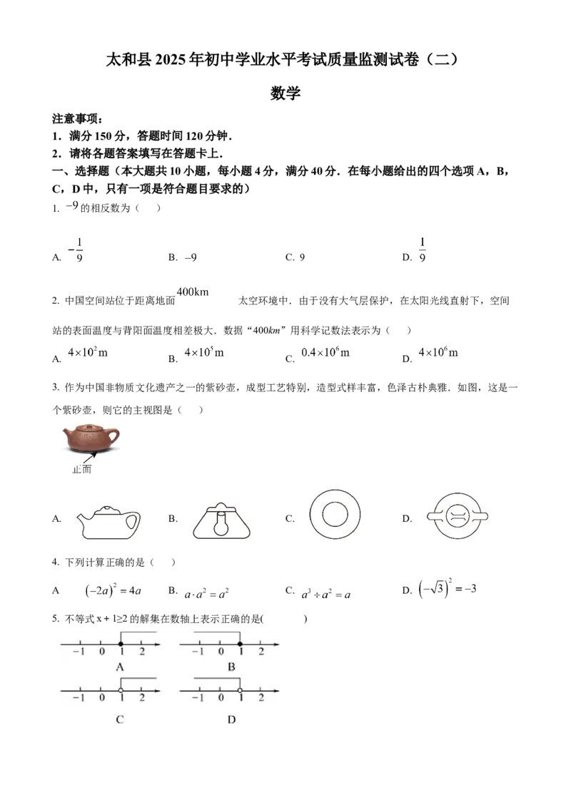 精品解析：2025年安徽省阜阳市太和县二模数学试题（原卷版）_2025年安徽省中考模拟试卷数学_2025年安徽数学二模卷61份_精品解析：2025年安徽省阜阳市太和县二模数学试题