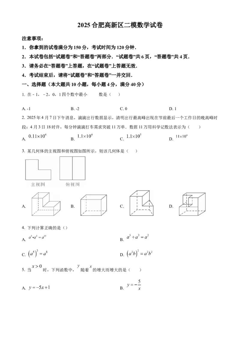 精品解析：2025年安徽省合肥高新区九年级中考二模数学试卷（原卷版）_2025年安徽省中考模拟试卷数学_2025年安徽数学二模卷61份