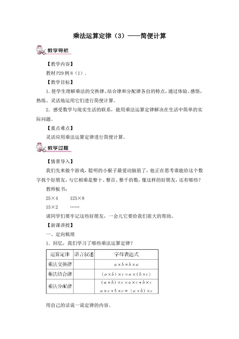 第8课时乘法运算定律（3）&mdash;&mdash;简便计算（教案）_2026春人教版数学四年级下册_四下人教数学_四年级下册_教案_教案3_3运算定律_教案