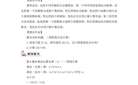 第8课时乘法运算定律（3）&mdash;&mdash;简便计算（教案）_2026春人教版数学四年级下册_四下人教数学_四年级下册_教案_教案3_3运算定律_教案
