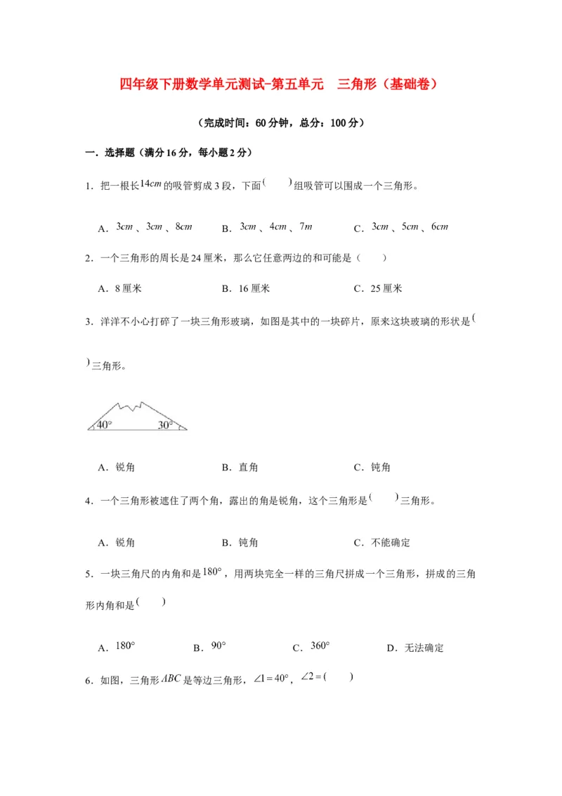 分层训练四年级下册数学单元测试-第五单元三角形（基础卷）人教版（含答案）_2026春人教版数学四年级下册_四下人教数学_四年级下册_单元测试_分层测试卷