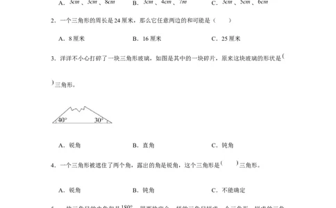 分层训练四年级下册数学单元测试-第五单元三角形（基础卷）人教版（含答案）_2026春人教版数学四年级下册_四下人教数学_四年级下册_单元测试_分层测试卷