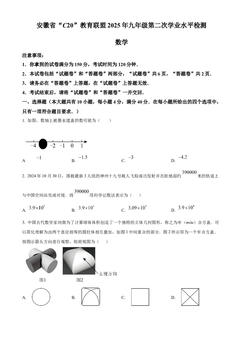 精品解析：2025年安徽省C20教育联盟九年级第二次学业水平（二模）检测数学试题（原卷版）_2025年安徽省中考模拟试卷数学_2025年安徽数学二模卷61份
