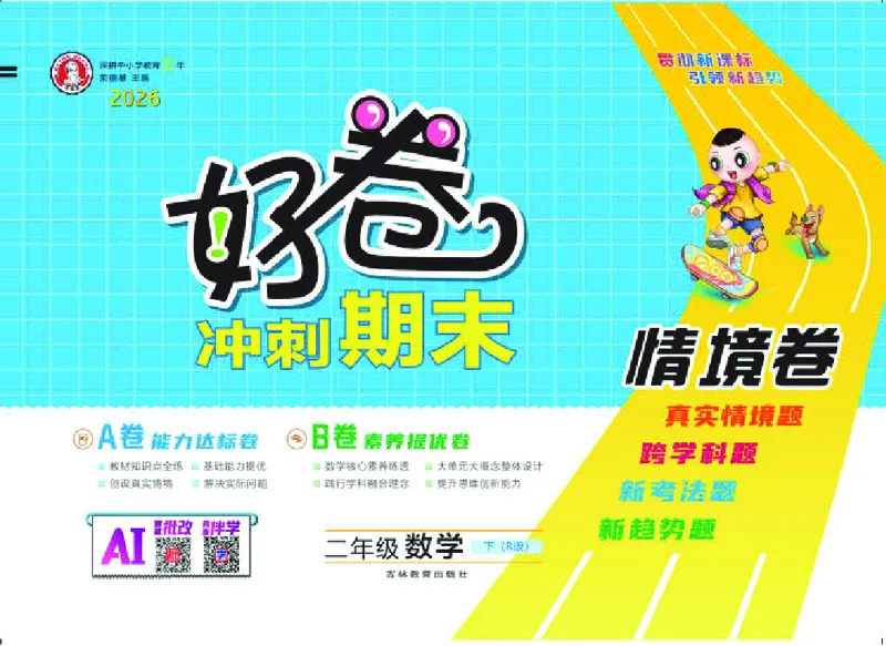 26春好卷二年级数学下册（R版）_26春好卷数学人教版_26春好卷数学人教二下