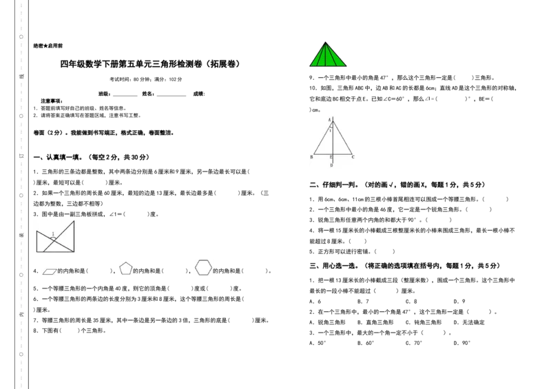 四年级数学下册第五单元三角形检测卷（拓展卷）（含答案）人教版_2026春人教版数学四年级下册_四下人教数学_四年级下册_专项练习
