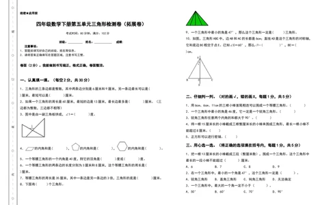 四年级数学下册第五单元三角形检测卷（拓展卷）（含答案）人教版_2026春人教版数学四年级下册_四下人教数学_四年级下册_专项练习