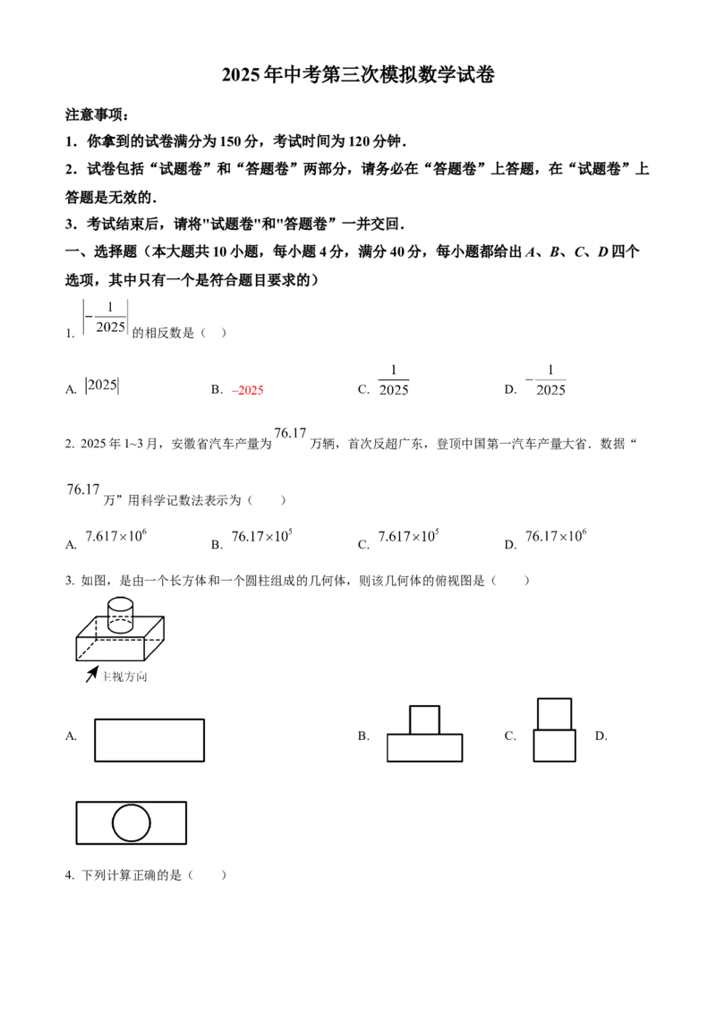 精品解析：2025年安徽省合肥市卓越中学中考第三次模拟数学试卷（原卷版）_2025年安徽省中考模拟试卷数学_2025年安徽数学三模卷68份