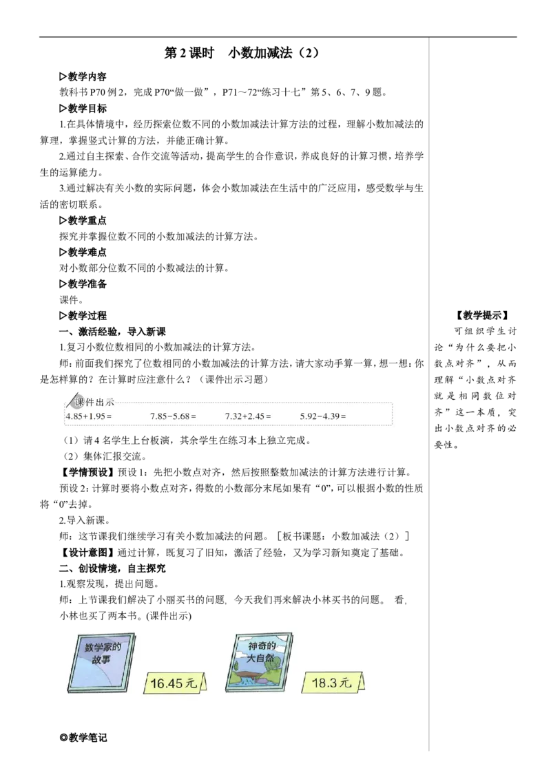 第2课时小数加减法（2）教案_2026春人教版数学四年级下册_四下人教数学_四年级下册_教案_教案2+导学案人教四下数学_教案_6小数的加法和减法